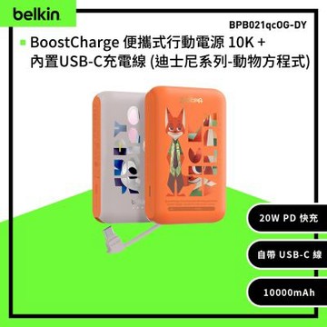 Belkin 聯名款 BoostCharge 10K 10000mAh  自帶線 行動電源 (迪士尼系列-動物方城市) BPB021qc