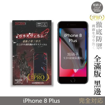【INGENI徹底防禦】旭硝子玻璃保護貼 (全滿版 黑邊) 適用 iPhone 8 Plus