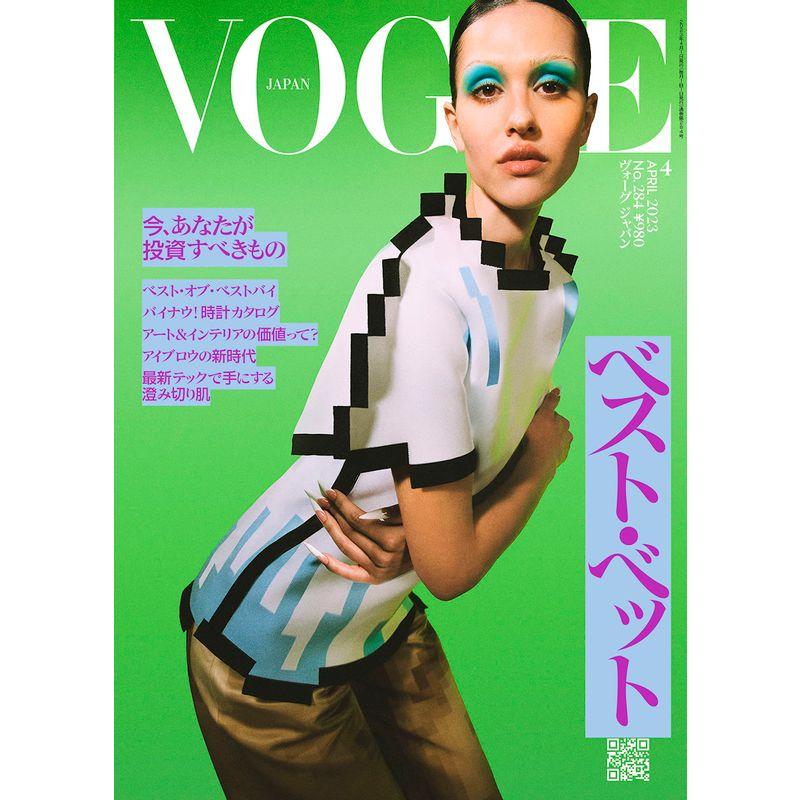 VOGUE JAPAN (ヴォーグジャパン) 2023年4月号