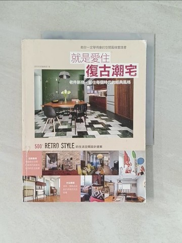 【書寶二手書T1／設計_YWM】就是愛住复古潮宅_漂亮家居??部