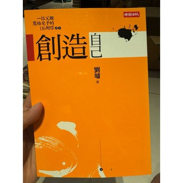 【823H-2箱】二手書📕七成新，《創造自己》，劉墉 著，水雲齋文化2009年臻品齋書店