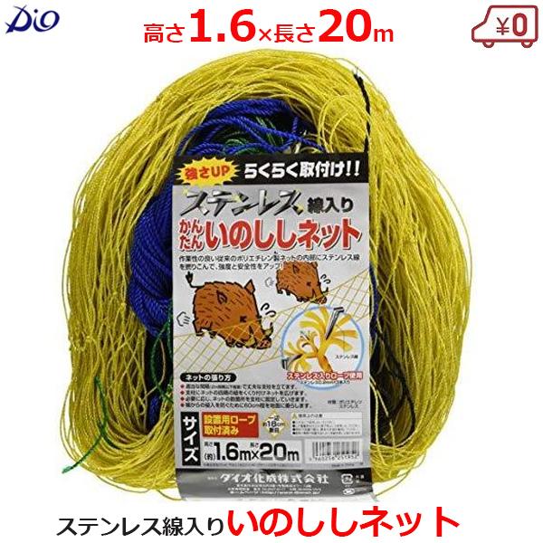 いのししネット 猪ネット 1.6m×20m 18cm菱目 防獣ネット ステンレス線入り かんたんイノシシネット ダイオ化成