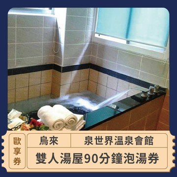 【烏來 泉世界溫泉會館】雙人湯屋90分鐘泡湯 歐享券