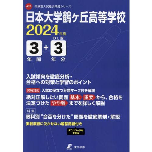 日本大学鶴ヶ丘高等学校 2024年度