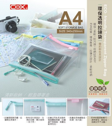 COX 三燕 NO.864H A4 EVA環保透明拉鍊袋 [無毒、環保、符合SGS檢驗]