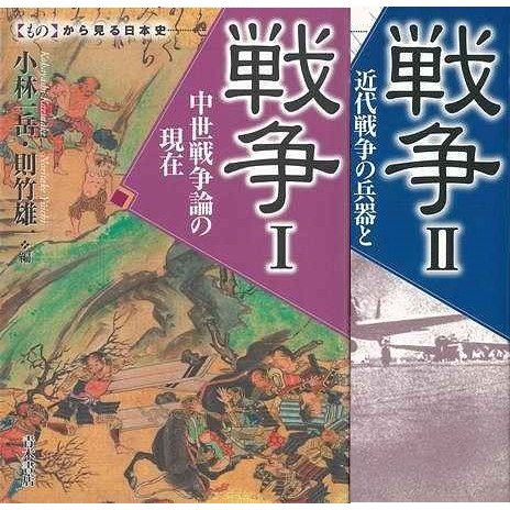 戦争　I・II−ものから見る日本史