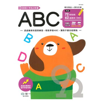 世一幼兒【銜接國小學前必備09】ABC