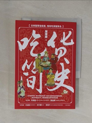 【書寶二手書T1／歷史_YHE】吃貨簡史_陳華勝
