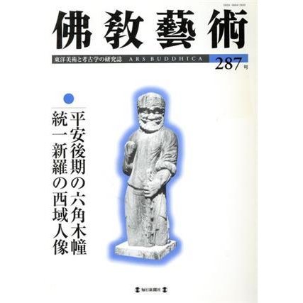 佛教藝術　東洋美術と考古学の研究誌(２８７号)／佛教藝術學會