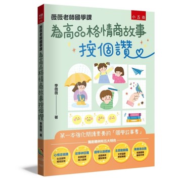 薇薇老師國學課：為高品格情商故事按個讚【第一本強化閱讀素養的「國學故事書」】
