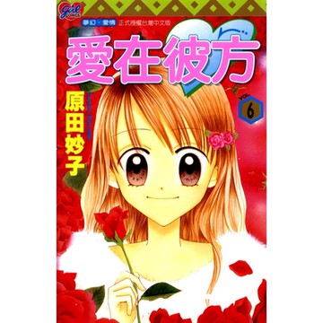 愛在彼方 (6)_Readmoo 讀墨電子書