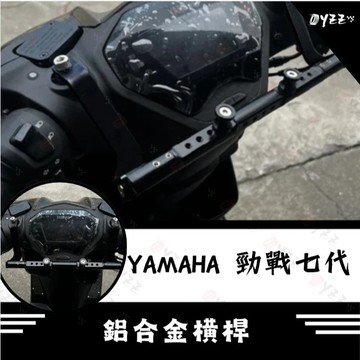 Oyzz YAMAHA 勁戰七代 鋁合金橫桿 七代 七代戰 ABS 七代改裝 七代橫桿 勁戰七代改裝