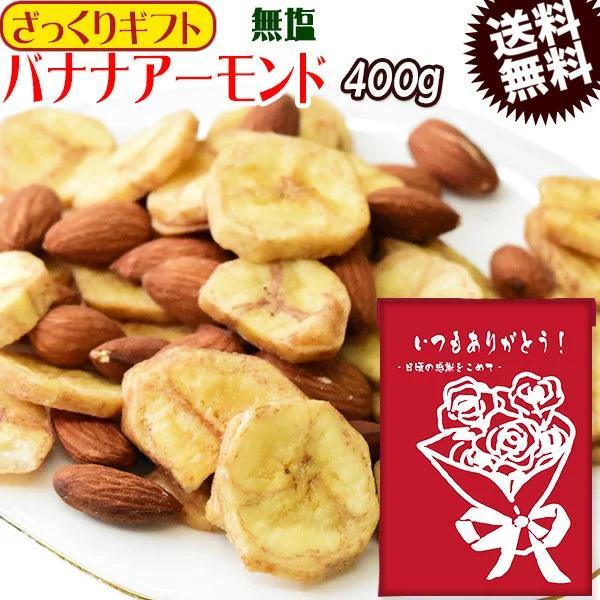 バナナアーモンド 400g×1袋 セール 無塩 バナナチップス 素焼き アーモンド ミックスナッツ メール便送料無料