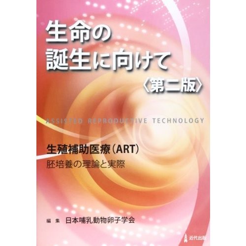 生命の誕生に向けて―生殖補助医療(ART)胚培養の理論と実際