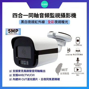 ❤BUY BUY鋪+高雄現貨❤監視器 500萬 4mm 暖光全彩 攝影機 同軸音頻 帶聲音 BNC指撥線 攝像機 監控