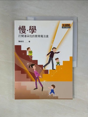 【書寶二手書T1／心靈成長_ZCH】慢.學　打開潘朵拉的教育魔法盒_陳倬民