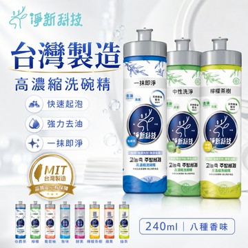 【折折小舖】淨新科技 高濃縮洗碗精 台灣製造 240ml 洗碗精 去油清潔 快速起泡 餐具清潔劑