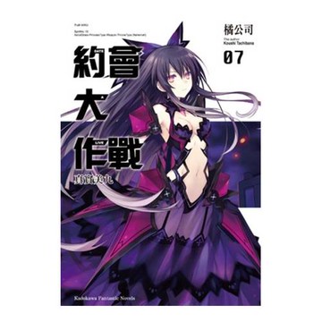 DATE A LIVE 約會大作戰 07 真實美九