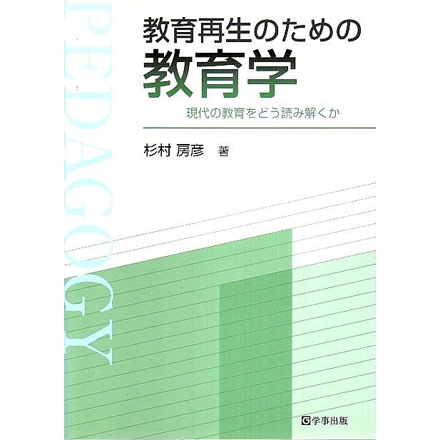 教育再生のための教育学 ―現代の教育をどう読み解くか