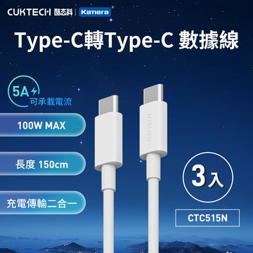 𝕶三入組CUKTECH 酷態科 100W Type-C轉Type-C 5A 充電線 傳輸線 1.5M (CTC515N)