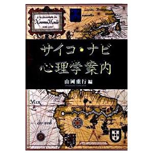 サイコ・ナビ心理学案内    おうふう 山岡重行 (単行本) 中古