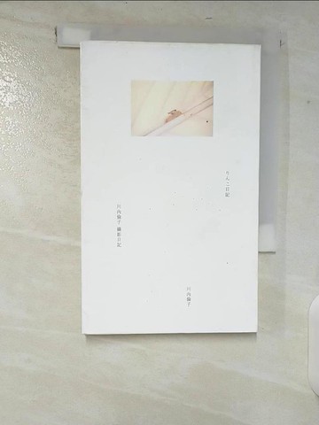 【書寶二手書T1／攝影_CHK】川內倫子攝影日記_川內倫子