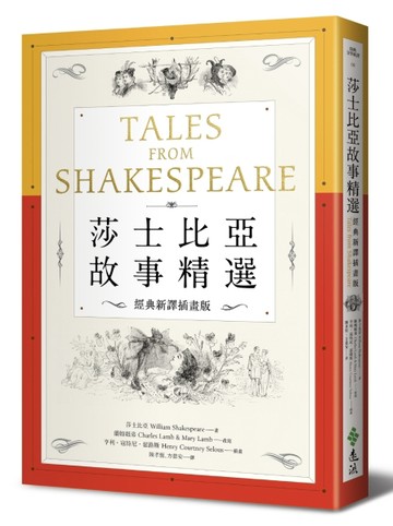 莎士比亞故事精選：經典新譯插畫版，西方文學必讀名劇，輕鬆掌握莎劇精華[二手書_良好]