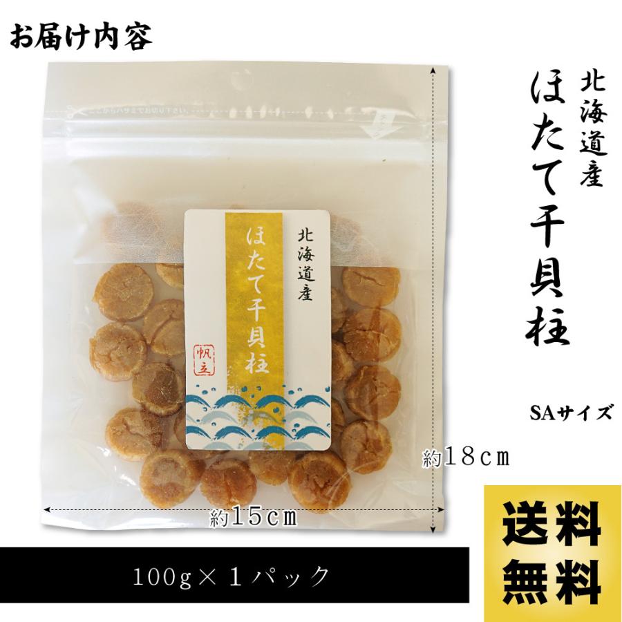 ホタテ 貝柱 干し SAサイズ 100g 北海道産 高級 干し貝柱 帆立 ほたて