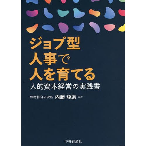 ジョブ型人事で人を育てる 人的資本経営の実践書