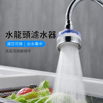 水龍頭過濾器 水龍頭防濺頭 水龍頭延伸器 可旋轉水龍頭 水龍頭濾芯 過濾防濺噴頭 廚房水龍頭過濾器 可更換濾芯過濾器