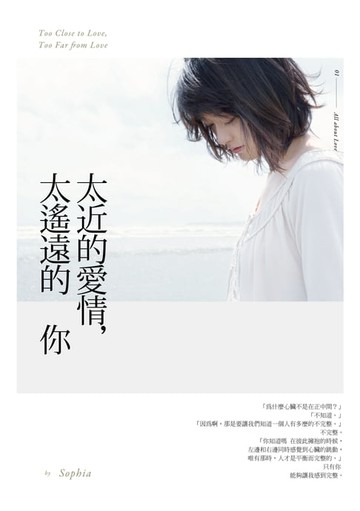 【電子書】太近的愛情，太遙遠的你