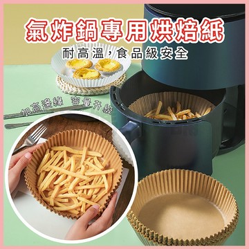 【耐熱防油】氣炸鍋專用烘焙紙 氣炸鍋吸油紙 氣炸鍋專用紙 烘焙紙 紙盤 圓形烘焙紙 食品調理紙 氣炸鍋紙 專用隔油紙