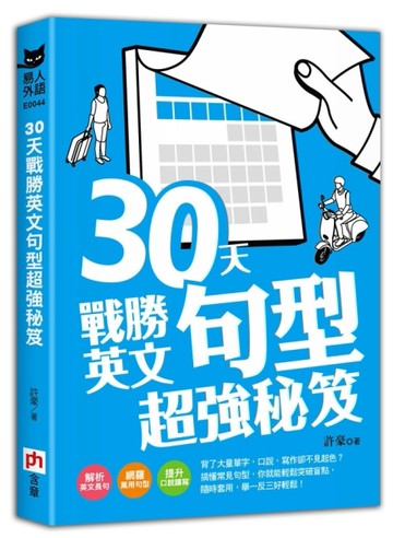 30天戰勝英文句型超強秘笈[二手書_良好]