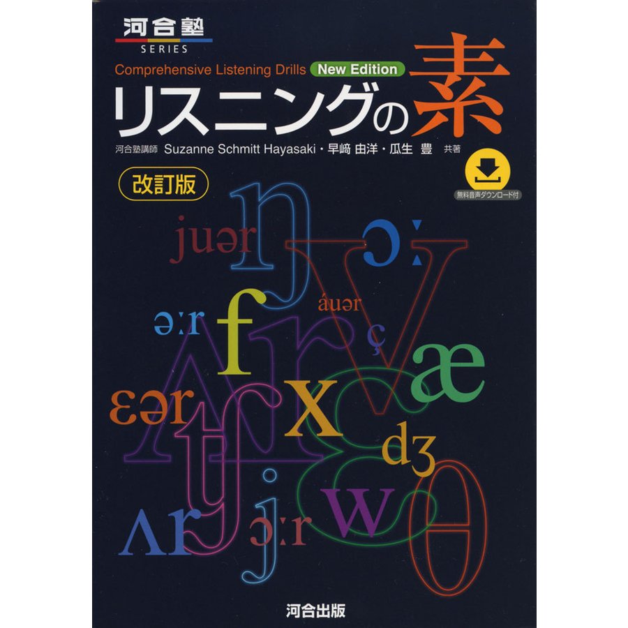 リスニングの素 改訂版