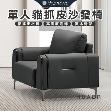 【Hampton 漢汀堡】法特單人貓抓皮沙發椅