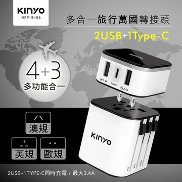 【KINYO】多合一旅行萬國轉接頭｜MPP-3456-1