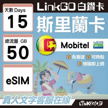 LINKGO白鑽卡 斯里蘭卡 eSIM卡 15天上網卡 總流量50GB 高速流量(斯里蘭卡網卡 可倫坡 康提)