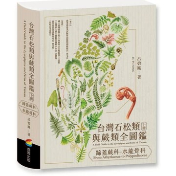 全新 / 台灣石松類與蕨類全圖鑑：蹄蓋蕨科—水龍骨科 作者：呂碧鳳 / 出版社：商周 / 定價:2800