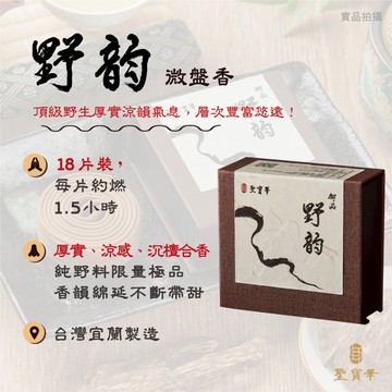 【聖寶華香品】野韵 微盤香 菩薩沉 越南芽莊 印度老山 沉檀合香 頂級 薰香 供佛 台灣現貨 快速出貨