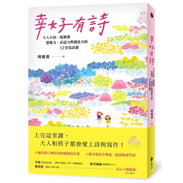 幸好有詩：大人小孩一起激發想像力、表達力與創意力的12堂寫詩課