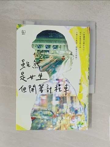 【書寶二手書T1／勵志_S9X】雖然是女生，但開著計程車〔版主王婧用文字寫下車窗內外最美的風景〕_王婧