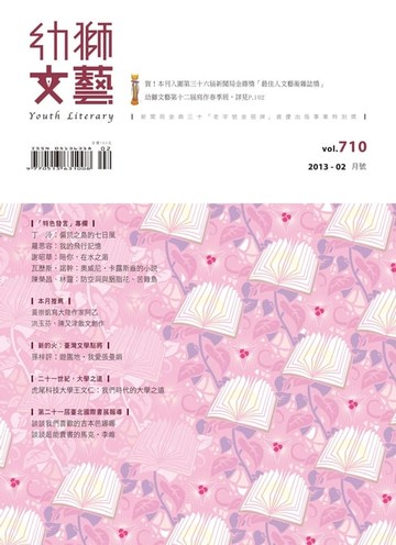 【電子書】幼獅文藝2013年02月號710期精選版