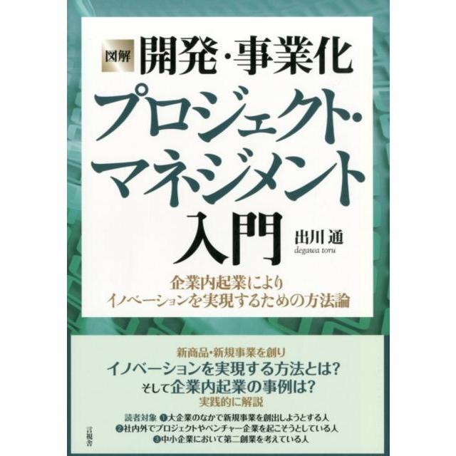 図解開発・事業化プロジェクト・マネジメント入門 企業内起業によりイノベーションを実現するための方法論