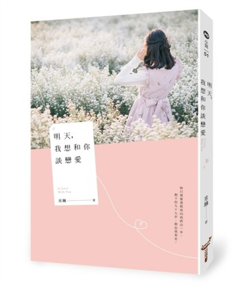 明天，我想和你談戀愛[二手書_良好]