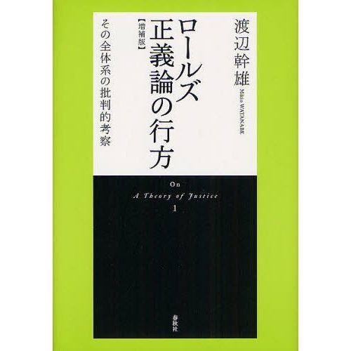 ロールズ正義論の行方 その全体系の批判的考察