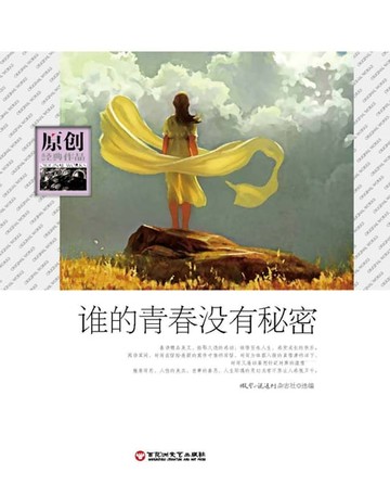【電子書】谁的青春没有秘密