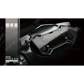 【翔好機車】APEXX RTS 儀錶板 RTS165 儀表蓋 RTS135 儀表保護 保護儀表板 儀表 儀表板