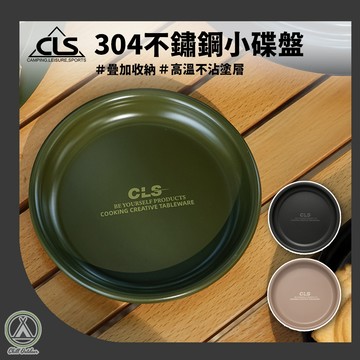 [桃園/新北店面24H出貨]CLS 304不鏽鋼小碟盤 盤子 餐盤 餐廚 多功能餐盤 野炊露營餐盤