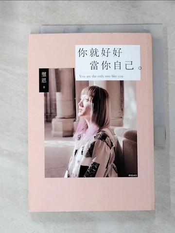 【書寶二手書T5／心靈成長_RQU】你就好好當你自己：不完美也值得被愛的勇氣_璽恩