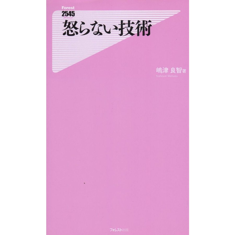 怒らない技術   嶋津良智　中古　新書